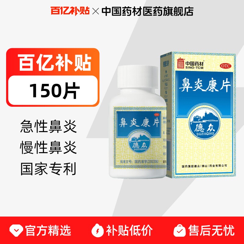 德众鼻炎康片正品150片过敏性急慢性治反复性鼻炎药鼻塞通鼻专用