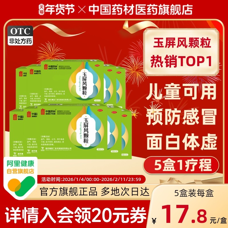 玉屏风颗粒官方旗舰店中国药材德众12袋体虚易感黄芪中药调理感冒,OTC药品/国际医药,补气补血,淘宝优惠券,粉丝福利购,淘宝优惠卷