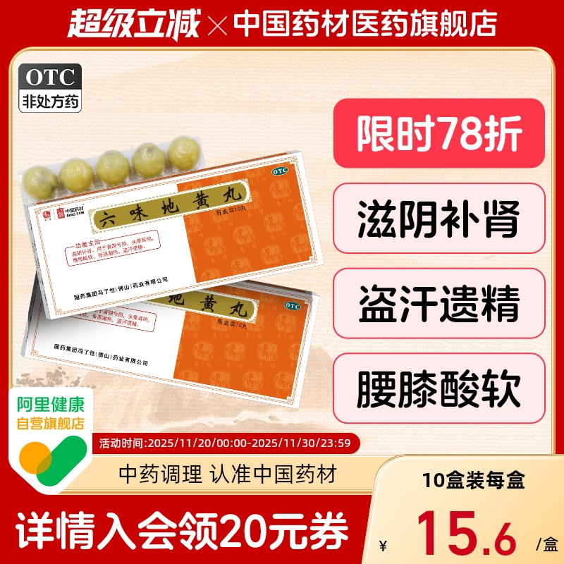 六味地黄丸正品大蜜丸10丸滋阴补肾盗汗遗精肾虚男补头晕耳鸣潮热