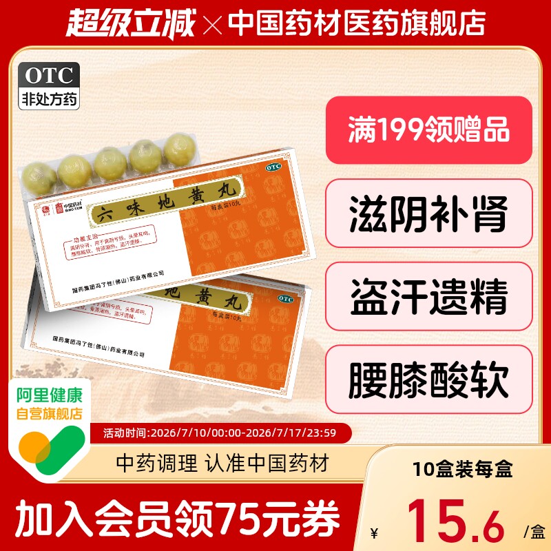 六味地黄丸正品大蜜丸10丸滋阴补肾盗汗遗精肾虚男补头晕耳鸣潮热