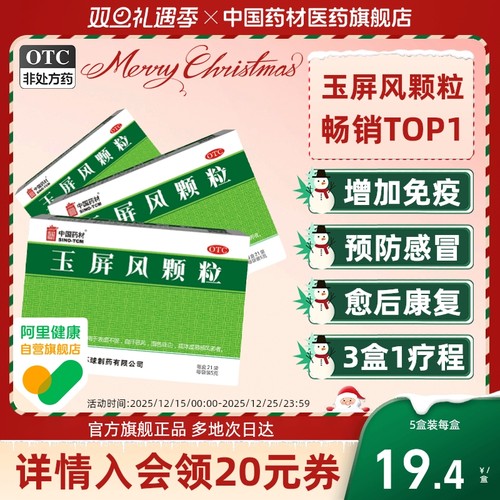 【中国药材】玉屏风颗粒5g*21袋/盒