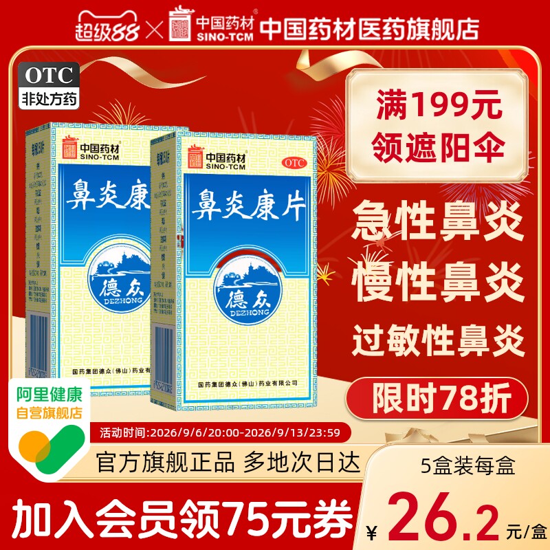 【德众】鼻炎康片0.37g*72片*1瓶/盒图片