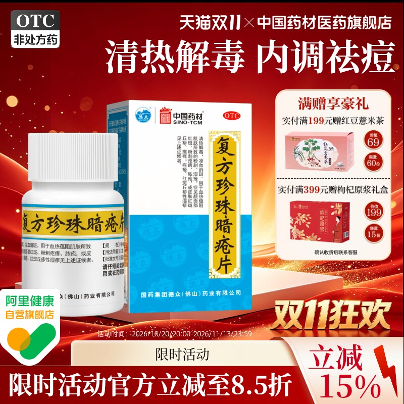 德众复方珍珠暗疮片中国药材胶囊中药祛痘痘痤疮粉刺闭口清热解毒
