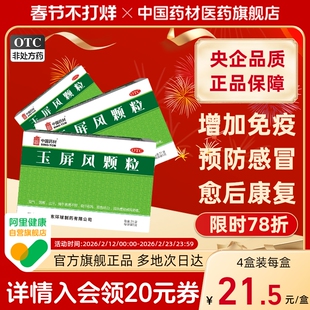 玉屏风颗粒成人5g*21袋/盒体虚易感免疫力中国药材官方旗舰店正品