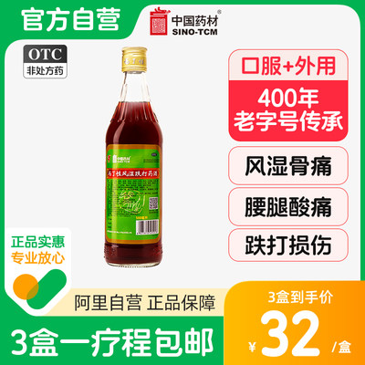 【冯了性】冯了性风湿跌打药酒500ml*1瓶/盒活血止痛跌打损伤风寒风湿骨痛手足麻木