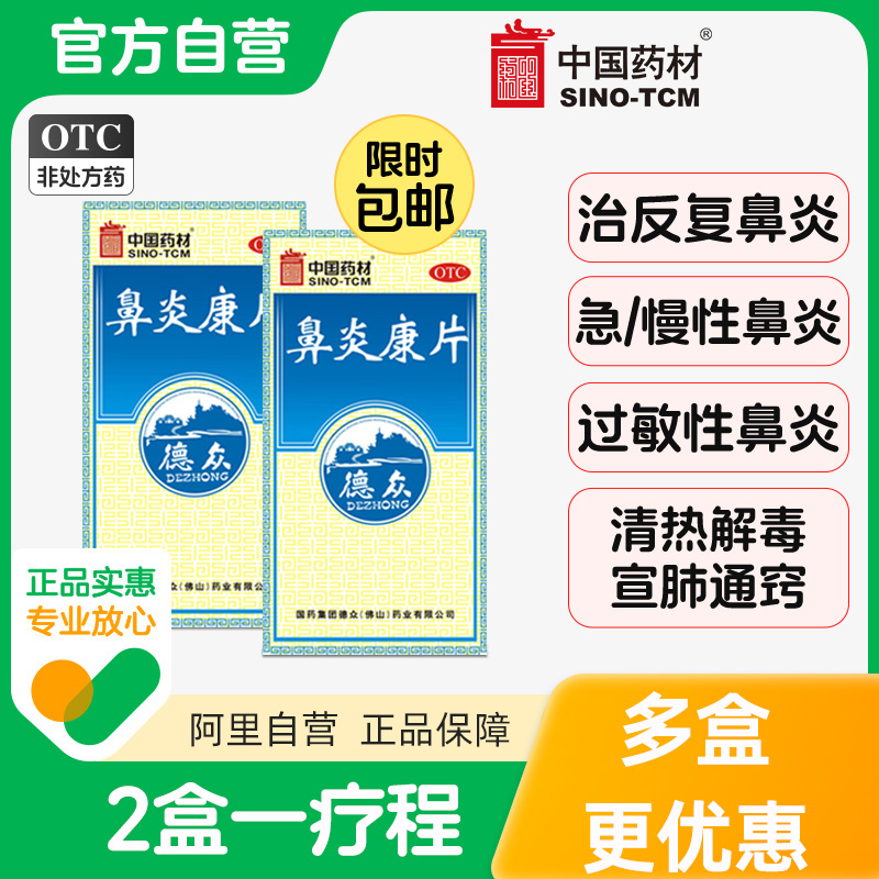 【德众】鼻炎康片0.37g*150片*1瓶/盒过敏性鼻炎清热解毒慢性鼻炎消肿止痛鼻炎