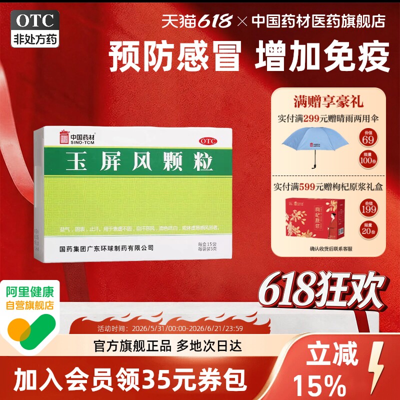 玉屏风颗粒官方旗舰店15袋德众中国药材预防感冒增强免疫力身体虚