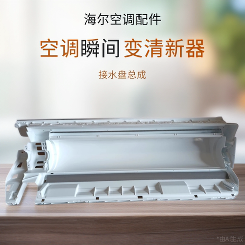 适用海尔空调挂机0010878383Z骨架总成接水盘总成底座通用总成
