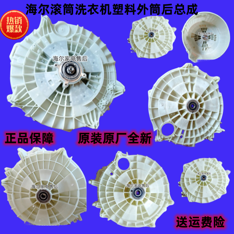 海尔滚筒洗衣机塑料外筒后外桶