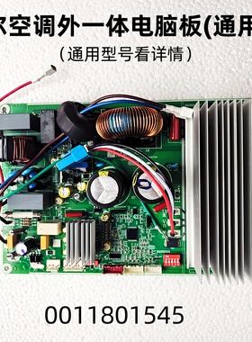 适用海尔空调变频外机一体电脑板(通用板)0011801545/0011800997