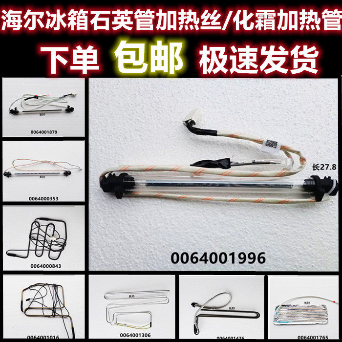 适用于海尔冰箱各石英管加热丝/化霜加热丝0064001996 全新正品