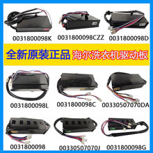 适用海尔波轮洗衣机驱动板/器变频板0031800098/C/G/D 7070DA全新