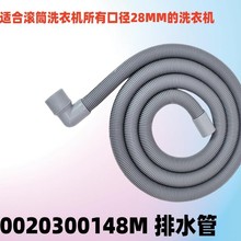 适海尔滚筒洗衣机上排水管水管加长延长水管0020300148M原装配件