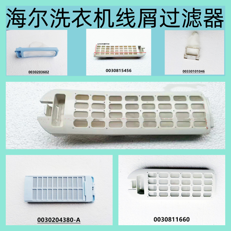 适用海尔洗衣机线屑过滤器0030811660  MB8518F61V 全新原装正品