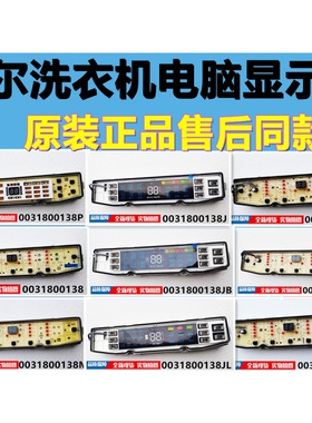适用海尔波轮洗衣机电脑显示板0031800138/A/M/J/F/JQ/FF/GD原装