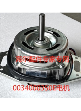 适用于海尔波轮洗衣机0034000350E 电机 全新原装 可提供机型查询