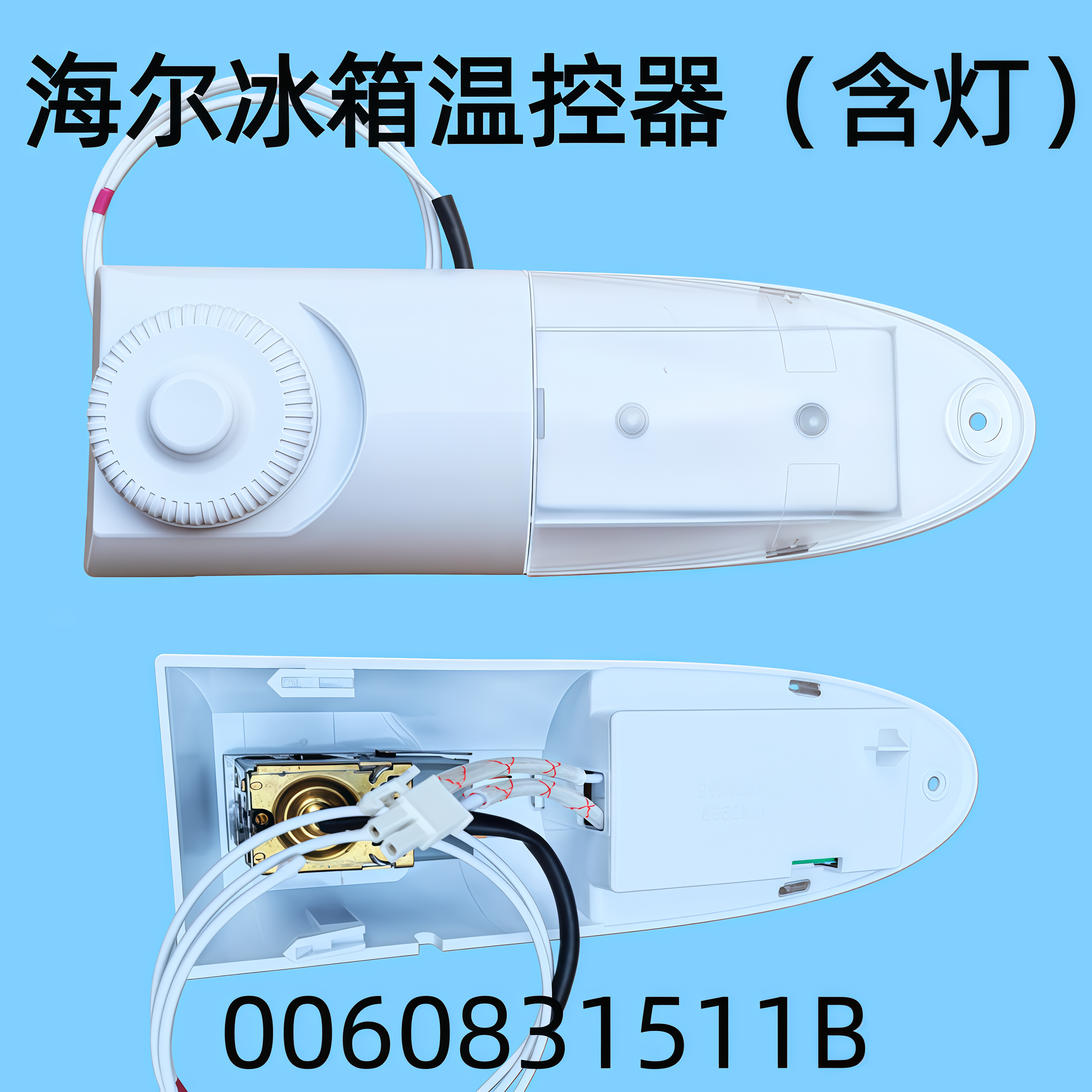 适用海尔冰箱温控器（含灯） 0060831511B BCD-138TMPA原装正品