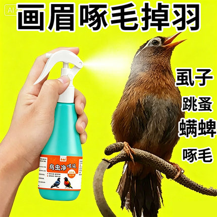 画眉啄羽掉毛专用体外喷雾驱虱子跳蚤螨清洁靓羽美毛家中常备
