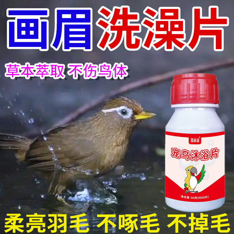 画眉洗澡片专用鸟儿除虱螨跳蚤清洁止痒靓羽护肤靓羽体内外沐浴液