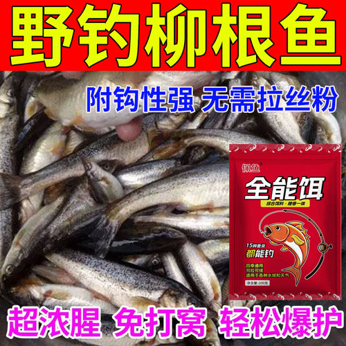 柳根鱼钓鱼饵料诱鱼开口雾化持久