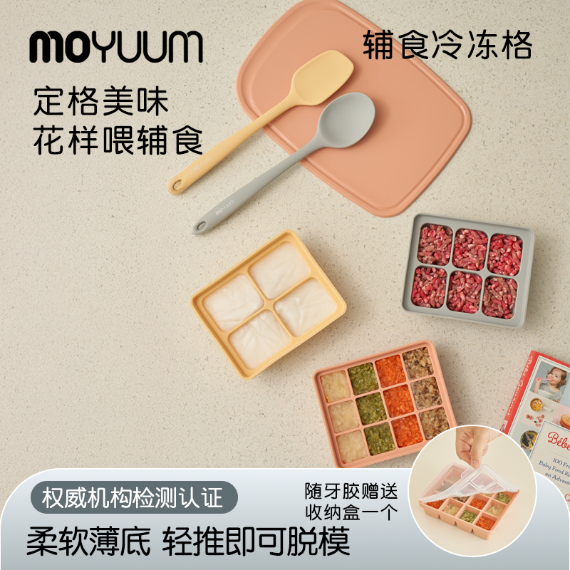 moyuum宝宝婴幼儿硅胶辅食冷冻格肉泥果蔬酱保鲜冷冻格易脱模方形