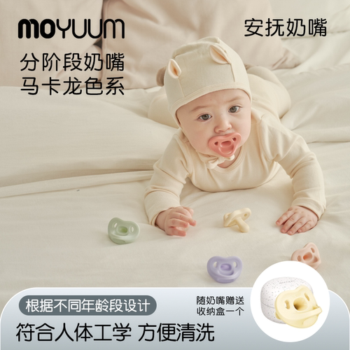 MOYUUM硅胶防胀气安抚奶嘴