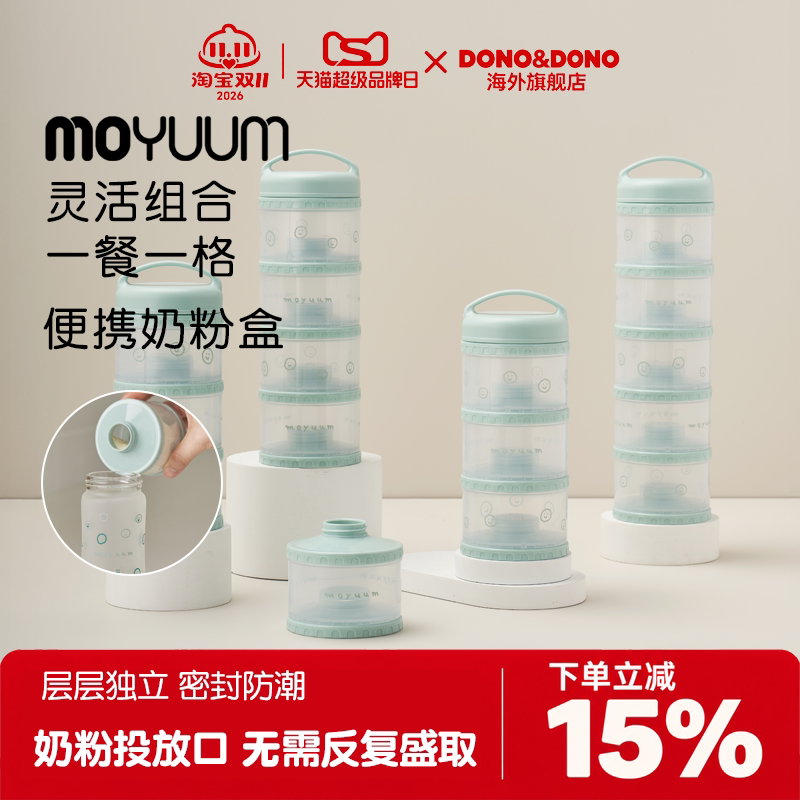 MOYUUM多层奶粉分装盒婴儿奶粉格宝宝装零食大容量便携外出自由组