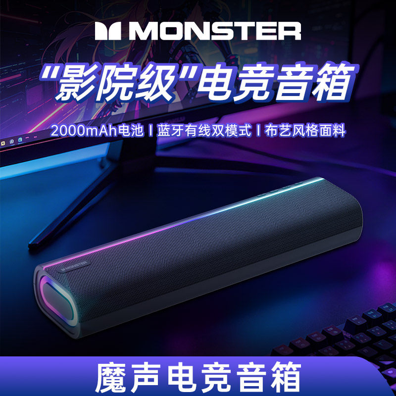 Monster魔声YS02电竞音箱游戏蓝牙电脑音响台式重低音桌面长条USB