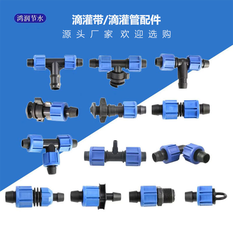 滴灌带配件 滴灌管配件锁母直接锁母三通 锁母旁通 堵头 锁母弯头