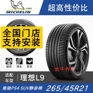 理想L9轮胎米其林 265/45R21 108W竞驰4 SUV绒曜版适配L8蔚来唐M9