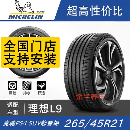 理想L9轮胎米其林 265/45R21 108W竞驰4 SUV绒曜版适配L8蔚来唐M9