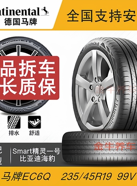 马牌轮胎235/45R19 99V EC6 Q Smart 精灵#1/比亚迪海豹EV启辰T90