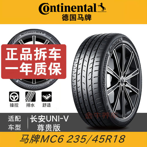 马牌静音轮胎235/45R18长安UNI-V