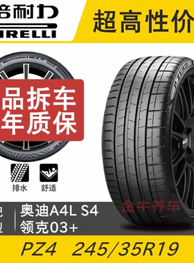 倍耐力轮胎245/35R19 93Y PZERO PZ4 XL AO原配奥迪A4L S4领克03+