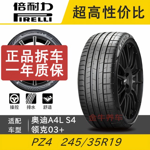 倍耐力轮胎245/35R19奥迪A4LS4