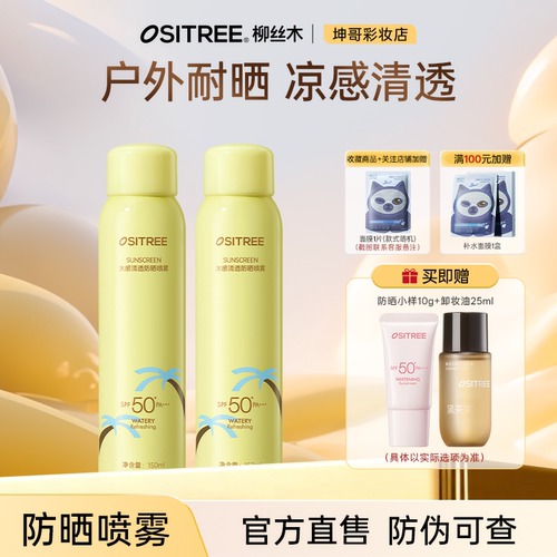柳丝木防晒喷雾凉感面部身体50倍+防紫外线全身可用官方直售