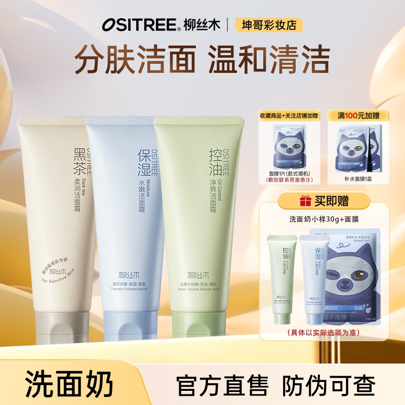 可更换赠品柳丝木洗面奶女士专用氨基酸泡沫女神油皮控油干皮