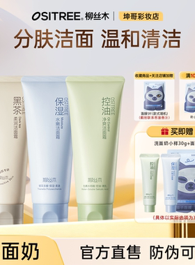 可更换赠品柳丝木洗面奶女士专用氨基酸泡沫女神油皮控油干皮