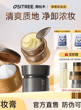 可更换赠品柳丝木卸妆膏黑茶温和深层清洁眼唇脸三合一面部女卸妆