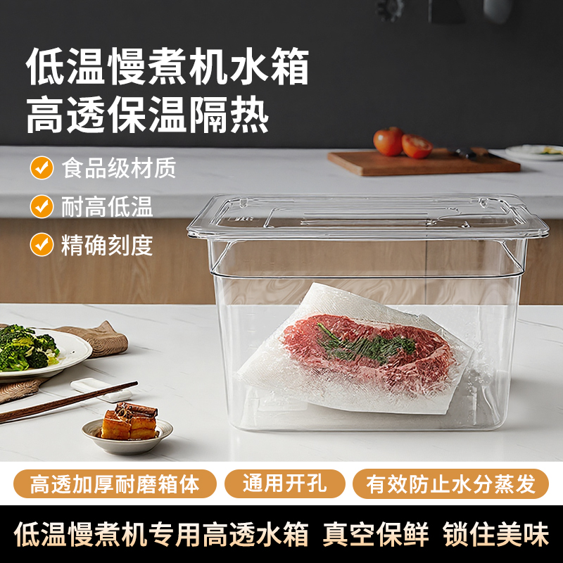 低温慢煮机水箱食品级全新PC材质