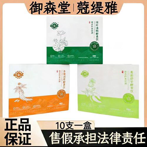 纤盈力荷叶清畅酵素饮参橘润霏酵素饮蒄缇雅御森堂美容院葛蓟舒甘