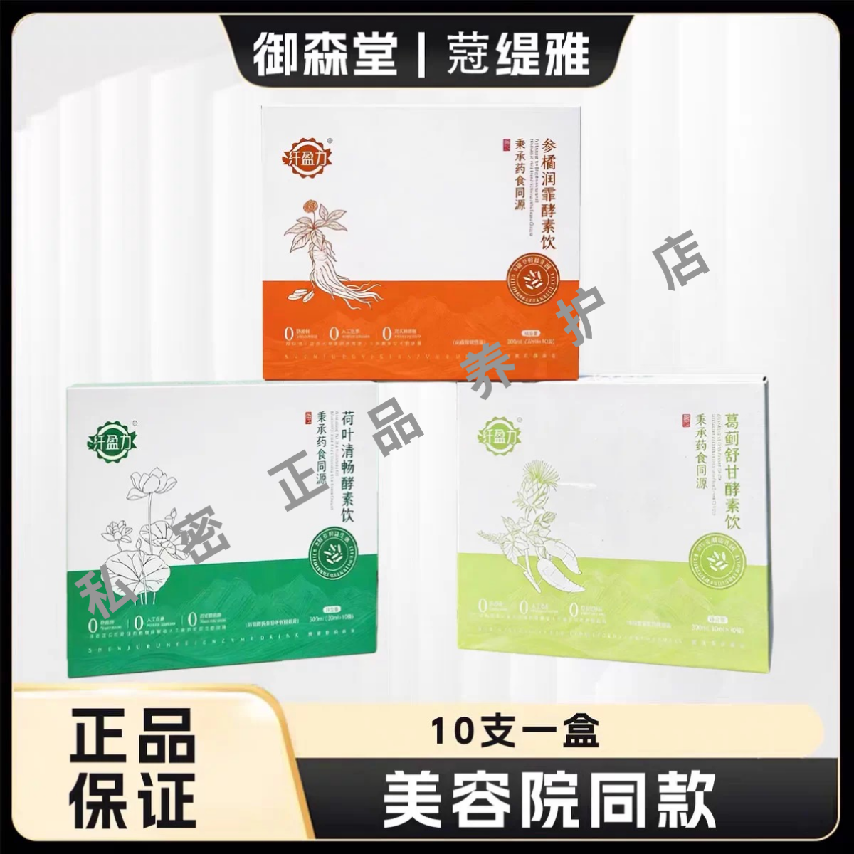 纤盈力荷叶清畅酵素饮参橘润霏酵素饮蒄缇雅御森堂美容院葛蓟舒甘
