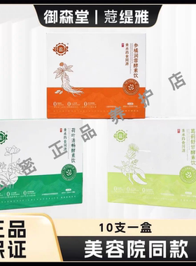 纤盈力荷叶清畅酵素饮参橘润霏酵素饮蒄缇雅御森堂美容院葛蓟舒甘