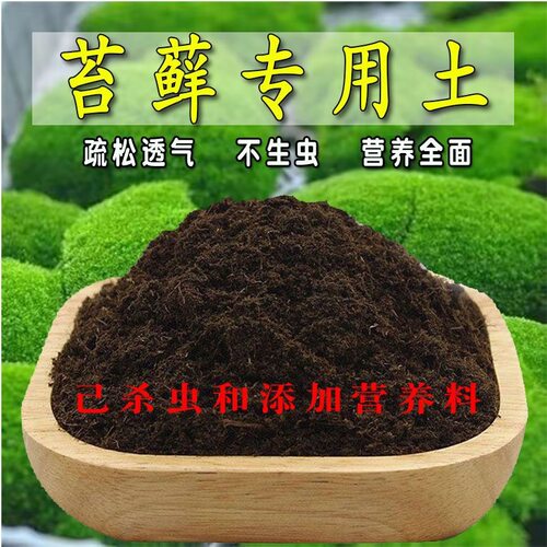 苔藓营养土通用养花种绿植发酵育苗土盆栽有机肥种菜透气增肥疏松