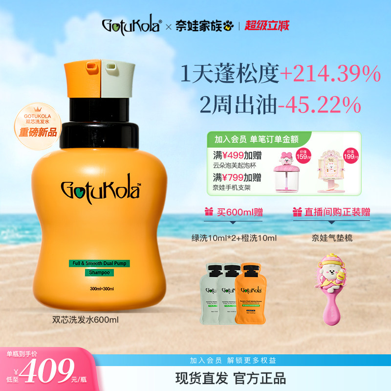 gotukola狗头双芯洗发水蓬顺蓬松控油去屑洗头膏柔顺发膜改善毛躁图片