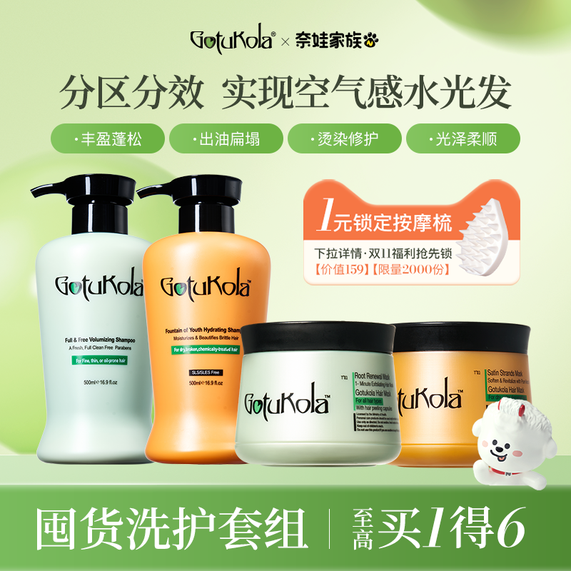 【分区洗护】gotukola狗头考拉控油柔顺洗发水蓬松修护发膜套组