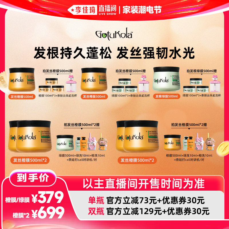 【李佳琦直播间618家装潮电节】gotukola狗头发膜奈娃家族