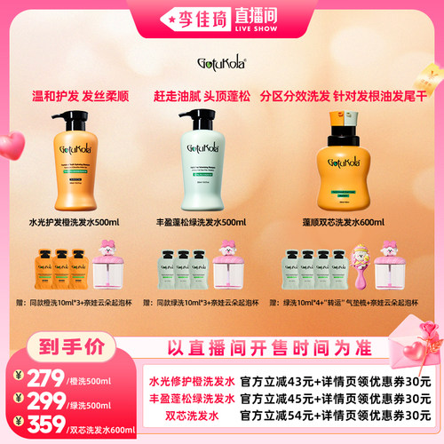 【李佳琦直播间七夕情人节专场】gotukola狗头蓬顺双芯洗发水直播