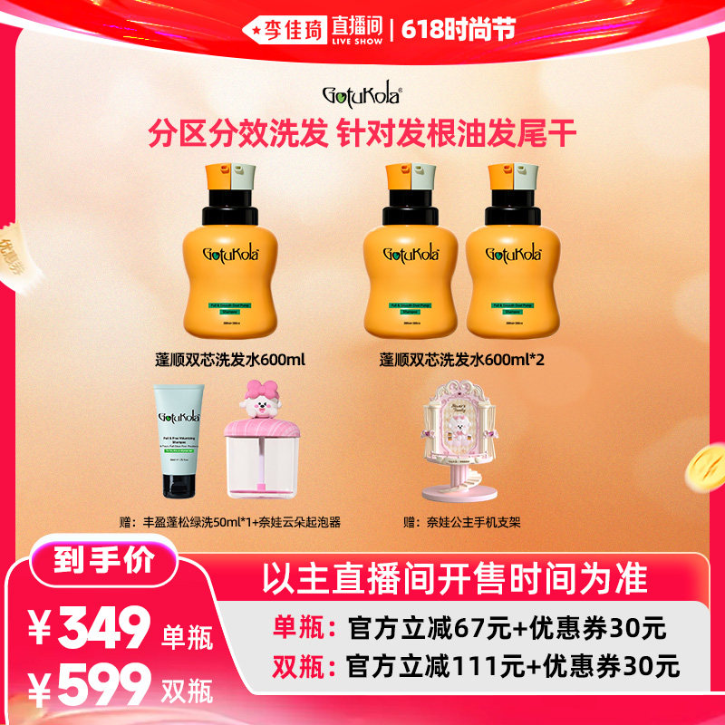 【李佳琦618直播间超级尾款日】gotukola狗头蓬顺双芯洗发水