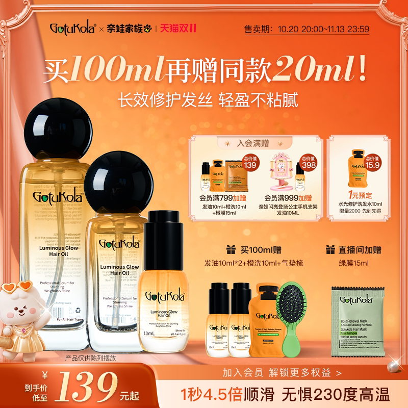 gotukola狗头考拉护发精油防毛躁柔顺持久留香修护流光发油小样